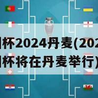 欧洲杯2024丹麦(2024年欧洲杯将在丹麦举行)