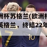 昨晚欧洲杯苏格兰(欧洲杯：苏格兰憾平英格兰，终结22年无胜魔咒)