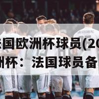 2024法国欧洲杯球员(2024年欧洲杯：法国球员备战计划)