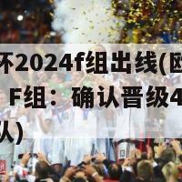 欧洲杯2024f组出线(欧洲杯2024 F组：确认晋级42个国家队)