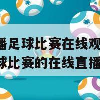 法甲直播足球比赛在线观看(观看法甲足球比赛的在线直播)