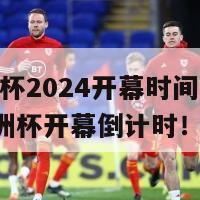 欧洲杯2024开幕时间(2024欧洲杯开幕倒计时！)