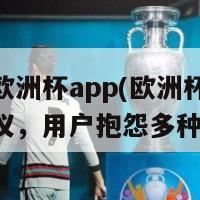 毒奶欧洲杯app(欧洲杯App惹争议，用户抱怨多种问题)