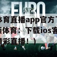 雨燕体育直播app官方下载ios(雨燕体育：下载ios客户端获取精彩直播！)