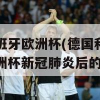 德国西班牙欧洲杯(德国和西班牙竞逐欧洲杯新冠肺炎后的胜利)