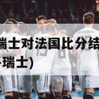 欧洲杯瑞士对法国比分结果(法国0-0战平瑞士)