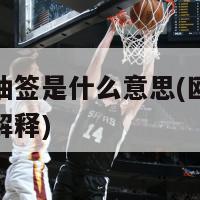 欧洲杯抽签是什么意思(欧洲杯分组抽签解释)