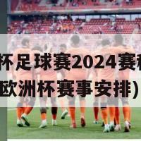 欧洲杯足球赛2024赛程(2028年欧洲杯赛事安排)