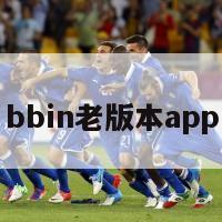 bbin老版本app