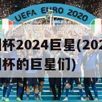 欧洲杯2024巨星(2029年欧洲杯的巨星们)