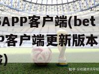 bet36APP客户端(bet36APP客户端更新版本提升用户体验)