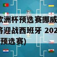 2024欧洲杯预选赛挪威西班牙(挪威将迎战西班牙 2024 欧洲杯预选赛)