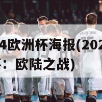 2024欧洲杯海报(2024欧洲杯：欧陆之战)