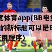 BB电竞体育app(BB电竞体育app的新标题可以是BB电竞体育应用程序)