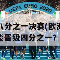 欧洲杯八分之一决赛(欧洲杯八强战！谁能晋级四分之一？)