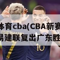 新浪体育cba(CBA新赛季开始：易建联复出广东胜深圳)