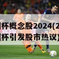 欧洲杯概念股2024(2024欧洲杯引发股市热议)