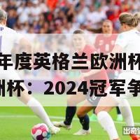 2024年度英格兰欧洲杯(英格兰欧洲杯：2024冠军争夺战)