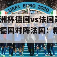 2024欧洲杯德国vs法国录像(欧洲杯德国对阵法国：精彩比赛回放)