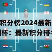 欧洲杯积分榜2024最新(2024欧洲杯：最新积分排名出炉)