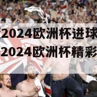 央视版2024欧洲杯进球(央视报道：2024欧洲杯精彩进球盘点)