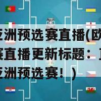欧洲杯亚洲预选赛直播(欧洲杯亚洲预选赛直播更新标题：直播观看欧洲杯亚洲预选赛！)