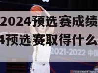 欧洲杯2024预选赛成绩(欧洲杯2024预选赛取得什么样的成绩)