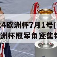 2024欧洲杯7月1号(2024欧洲杯冠军角逐集锦)