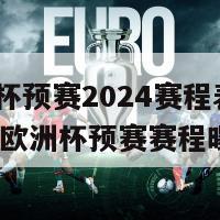 欧洲杯预赛2024赛程表(2024年欧洲杯预赛赛程曝光)