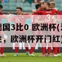 法国德国3比0 欧洲杯(法国德国大胜，欧洲杯开门红)