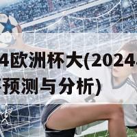 2024欧洲杯大(2024年欧洲杯预测与分析)