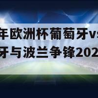 2024年欧洲杯葡萄牙vs波兰(葡萄牙与波兰争锋2024年欧洲杯)