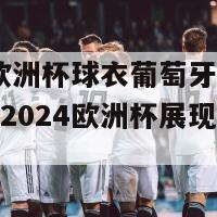 2024欧洲杯球衣葡萄牙(葡萄牙球衣2024欧洲杯展现新风采)