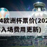 2024欧洲杯票价(2024欧洲杯入场费用更新)