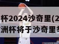 欧洲杯2024沙奇里(2024年欧洲杯将于沙奇里举行)