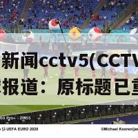 体育新闻cctv5(CCTV5篮球报道：原标题已重写)