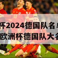 欧洲杯2024德国队名单(2024年欧洲杯德国队大名单)