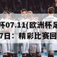 欧洲杯07.11(欧洲杯足球赛11月7日：精彩比赛回顾)