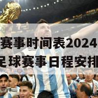 足球赛事时间表2024(2024年足球赛事日程安排)