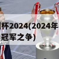 欧洲杯2024(2024年欧洲杯：冠军之争)