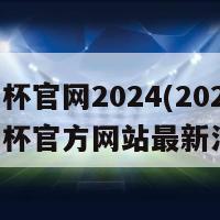 欧洲杯官网2024(2024年欧洲杯官方网站最新消息)