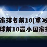 最小国家排名前10(重写后的标题：全球前10最小国家排名)