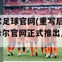 威廉希尔足球官网(重写后的标题：威廉希尔官网正式推出足球赛事版块)