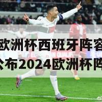 2024欧洲杯西班牙阵容(西班牙队公布2024欧洲杯阵容)