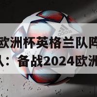 2024欧洲杯英格兰队阵容(英格兰队：备战2024欧洲杯！)