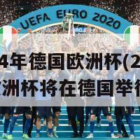 2024年德国欧洲杯(2024年欧洲杯将在德国举行！)