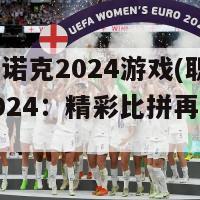 职业斯诺克2024游戏(职业斯诺克2024：精彩比拼再度上演)