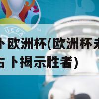 水晶占卜欧洲杯(欧洲杯未来之路：水晶占卜揭示胜者)