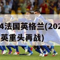 2024法国英格兰(2024年，法英重头再战)