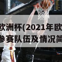 法国欧洲杯(2021年欧洲杯：法国参赛队伍及情况简介)